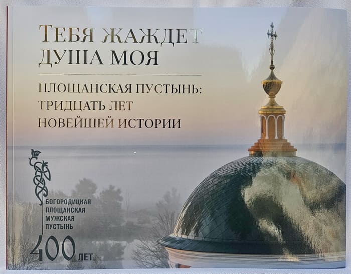 Тебя жаждет душа моя. Площанская пустынь: тридцать лет новейшей истории