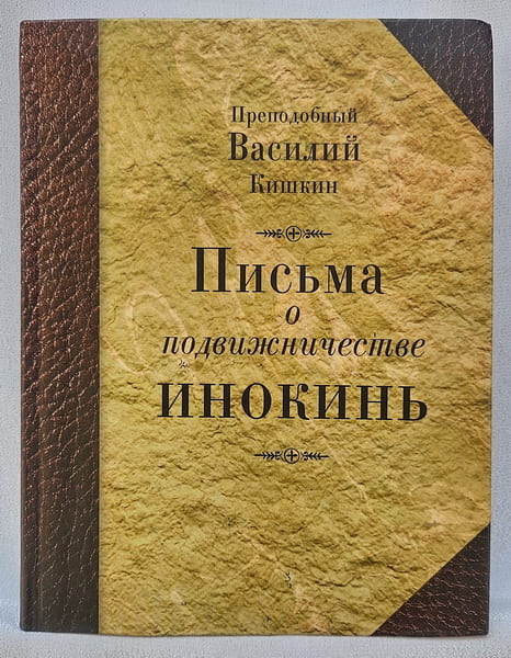 Преподобный Василий Кишкин "Письма о подвижничестве инокинь"
