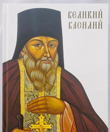 Великий Василий. Жизнеописания и письма инокиням прп. Василия Площанского