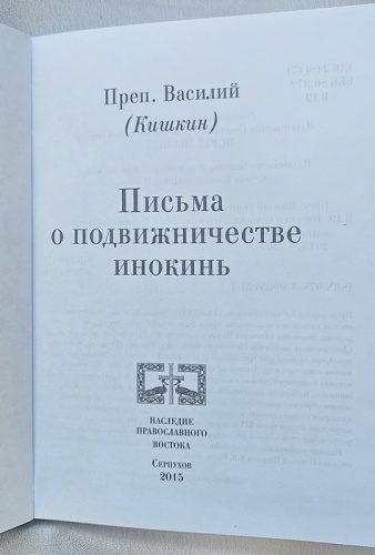 Преподобный Василий Кишкин "Письма о подвижничестве инокинь"