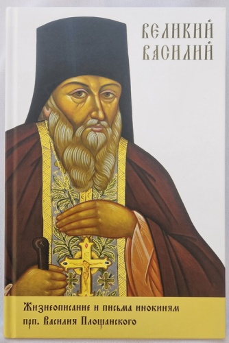 Великий Василий. Жизнеописания и письма инокиням прп. Василия Площанского