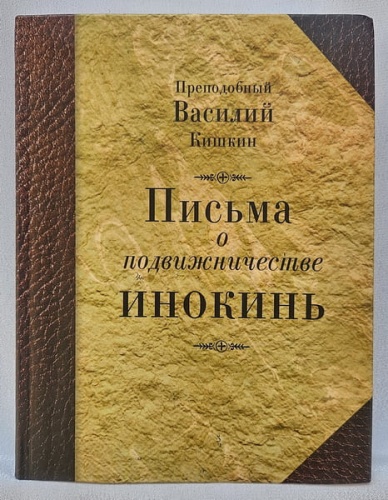 Преподобный Василий Кишкин "Письма о подвижничестве инокинь"