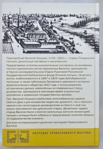 Великий Василий. Жизнеописания и письма инокиням прп. Василия Площанского